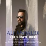 علی عندلیبی – چشمای بور